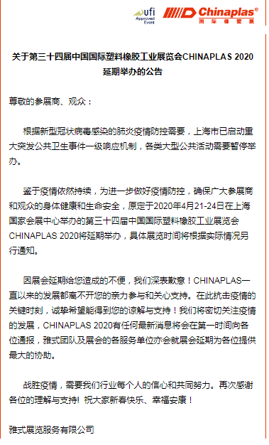 關(guān)于山東塑邦參加國(guó)際染料、橡塑工業(yè)展覽會(huì)延期通知